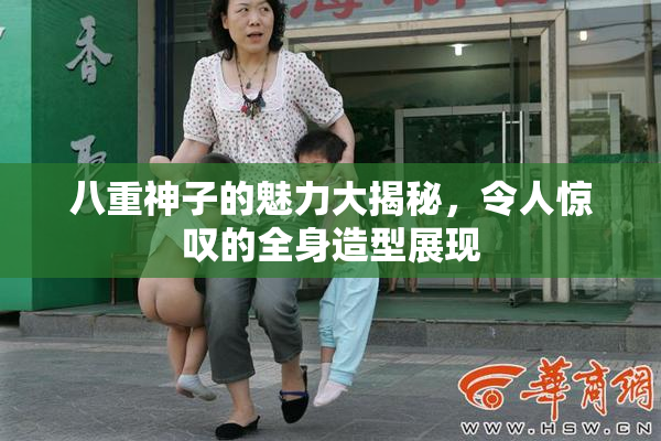 八重神子的魅力大揭秘，令人惊叹的全身造型展现