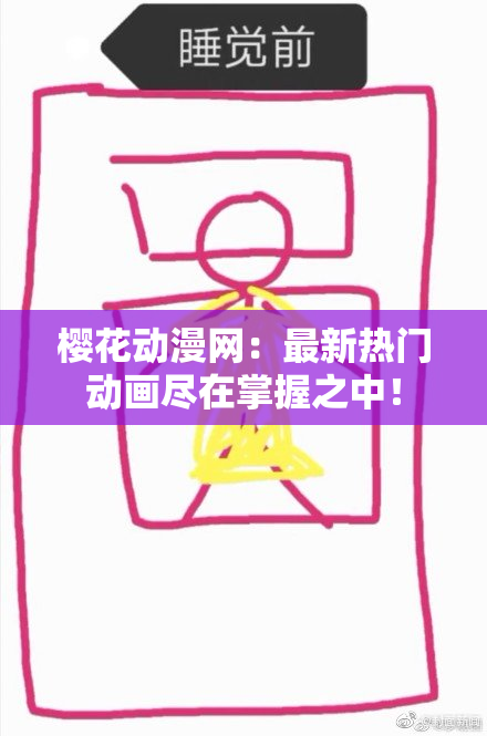 樱花动漫网：最新热门动画尽在掌握之中！