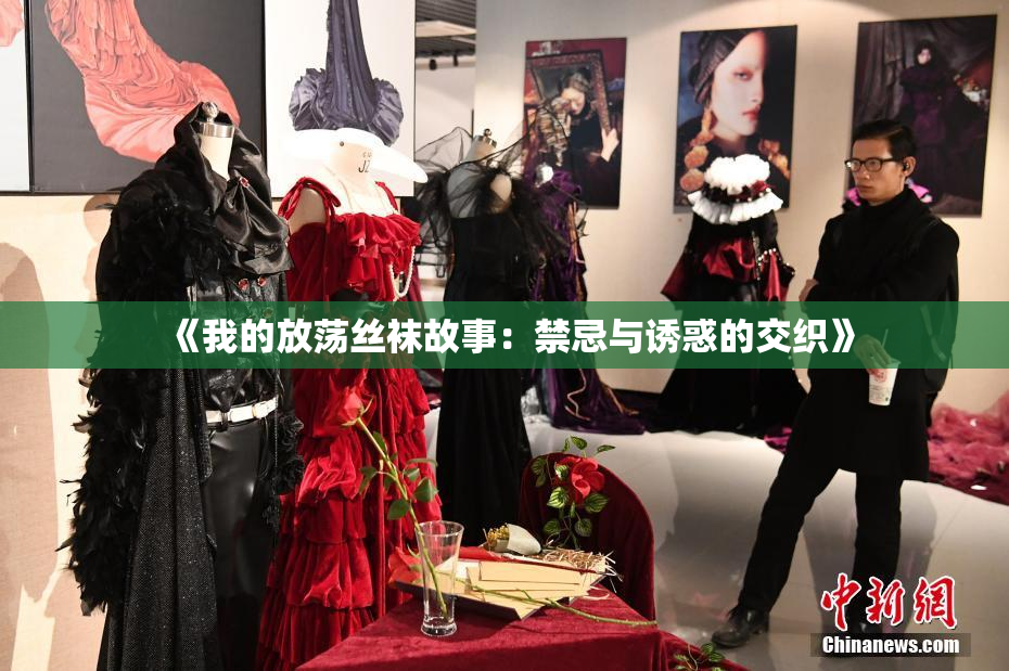 《我的放荡丝袜故事：禁忌与诱惑的交织》