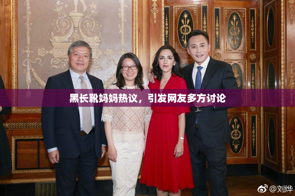 黑长靴妈妈热议，引发网友多方讨论