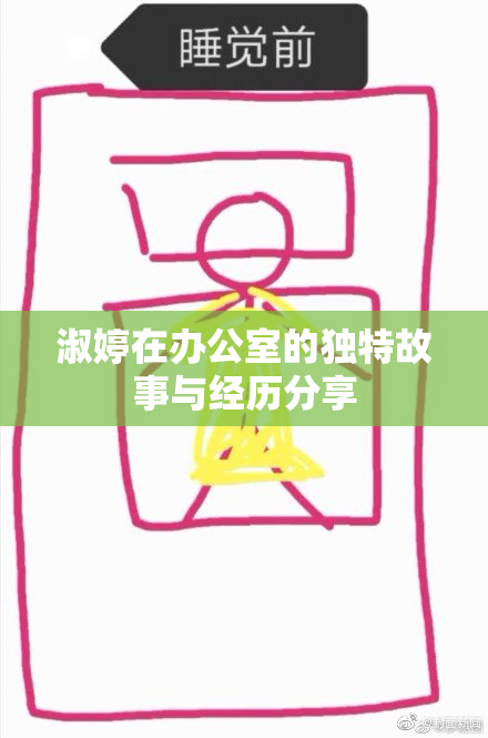 淑婷在办公室的独特故事与经历分享