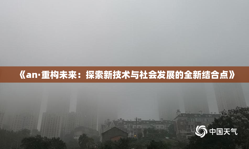 《an·重构未来：探索新技术与社会发展的全新结合点》