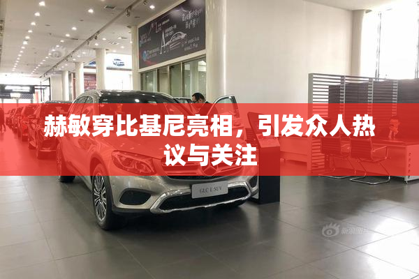 赫敏穿比基尼亮相，引发众人热议与关注