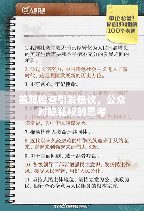 羞耻检查引发热议，公众对隐私权的思考