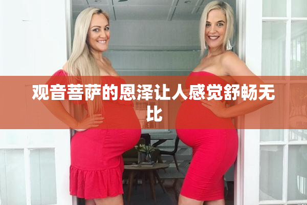 观音菩萨的恩泽让人感觉舒畅无比