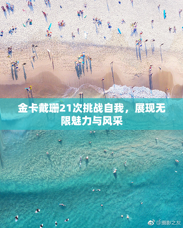 金卡戴珊21次挑战自我，展现无限魅力与风采