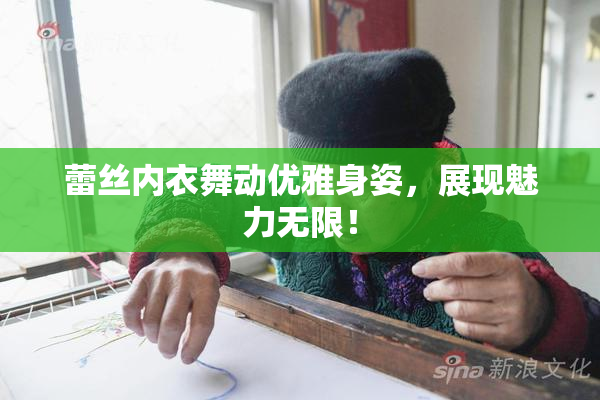 蕾丝内衣舞动优雅身姿，展现魅力无限！