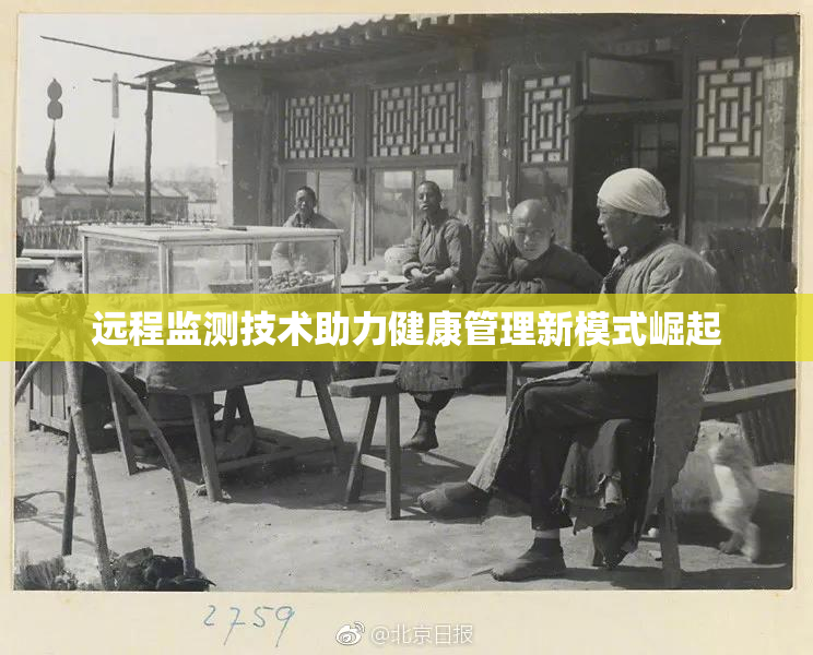 远程监测技术助力健康管理新模式崛起