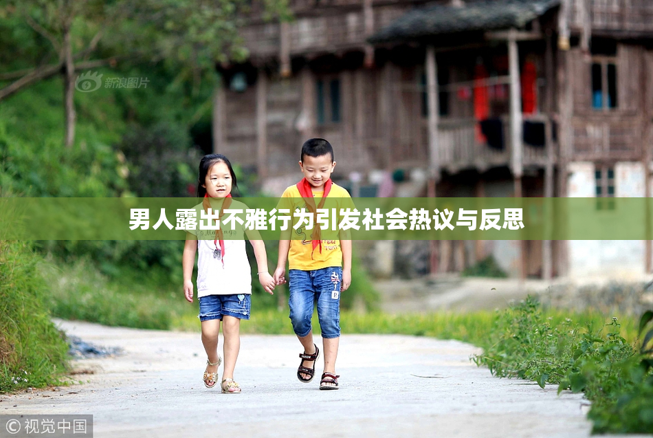 男人露出不雅行为引发社会热议与反思