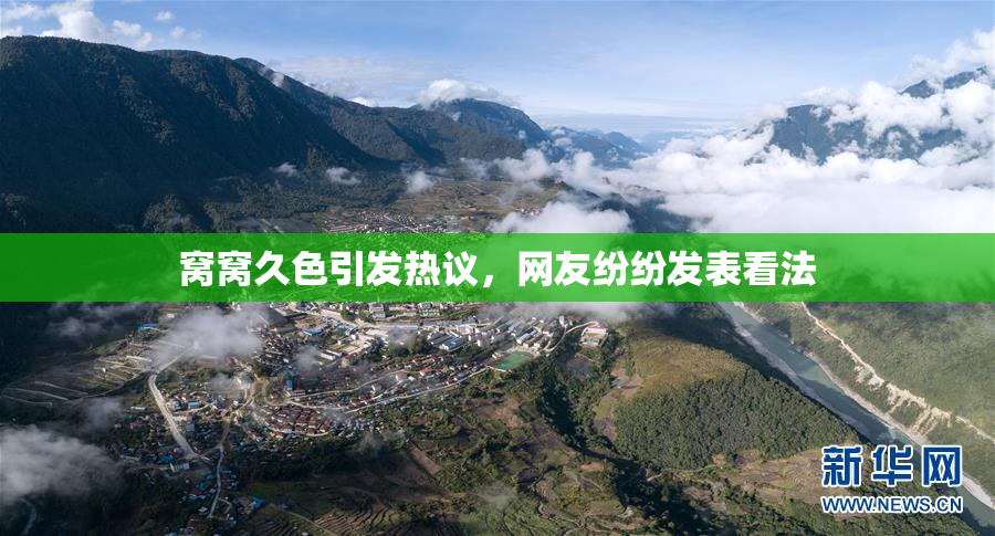 窝窝久色引发热议，网友纷纷发表看法