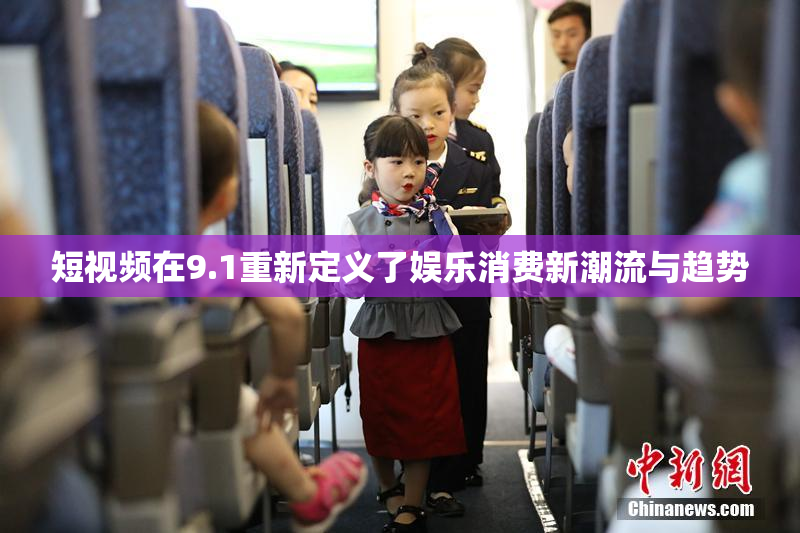 短视频在9.1重新定义了娱乐消费新潮流与趋势