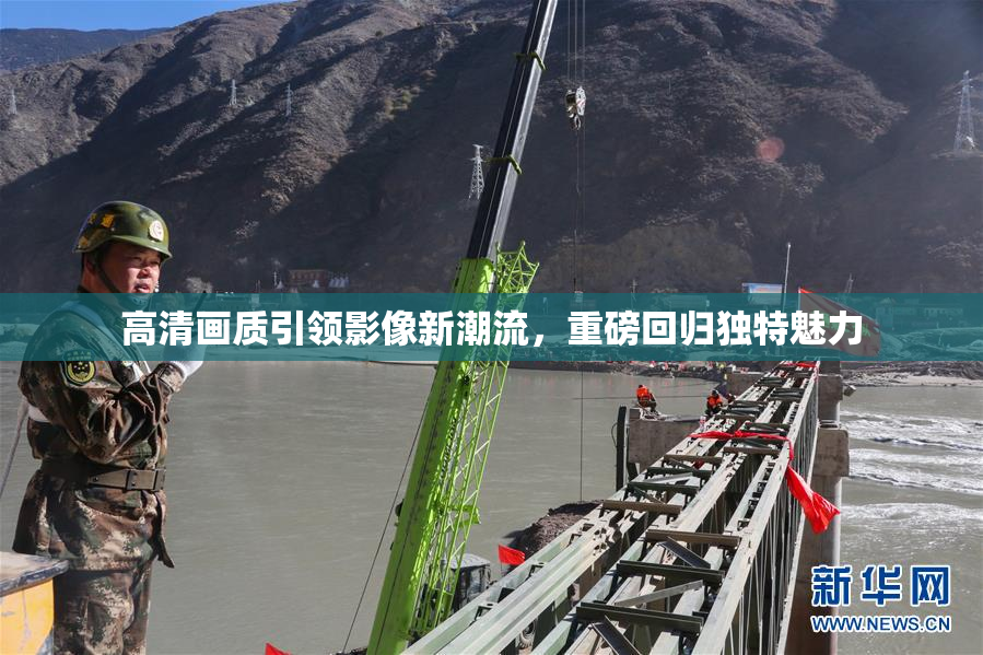 高清画质引领影像新潮流，重磅回归独特魅力