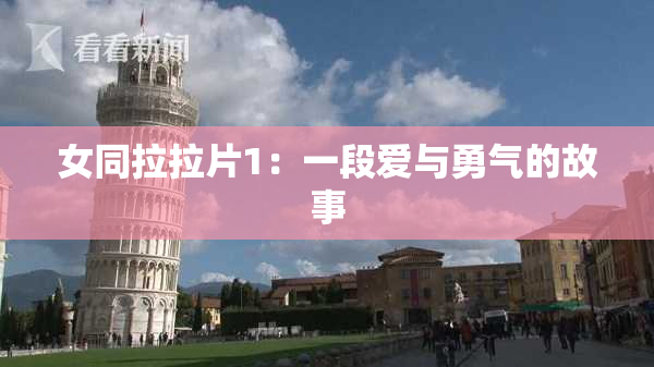 女同拉拉片1：一段爱与勇气的故事