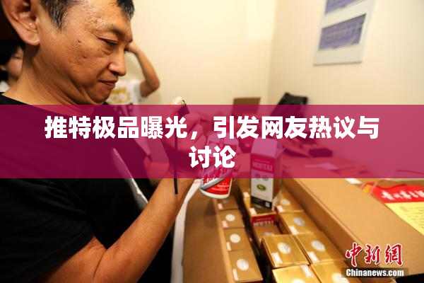 推特极品曝光，引发网友热议与讨论