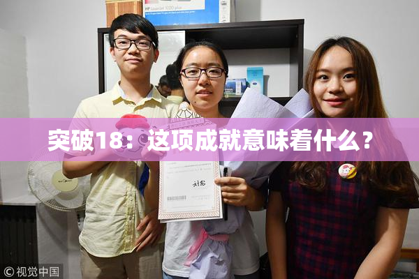 突破18：这项成就意味着什么？