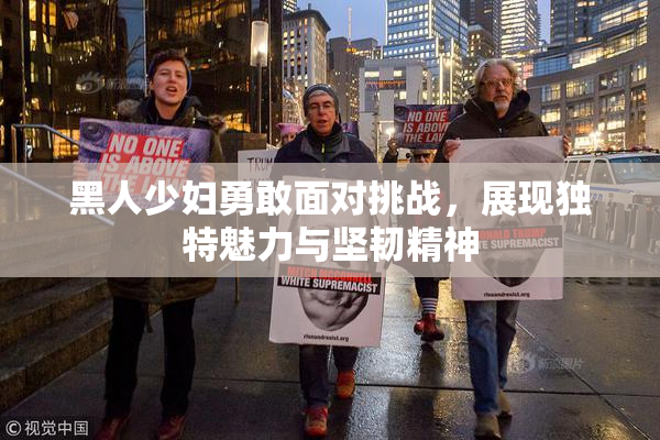 黑人少妇勇敢面对挑战，展现独特魅力与坚韧精神