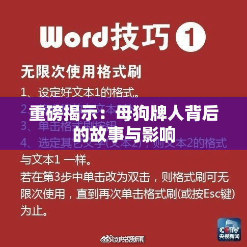 重磅揭示：母狗牌人背后的故事与影响