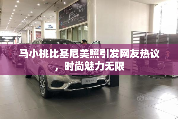 马小桃比基尼美照引发网友热议，时尚魅力无限