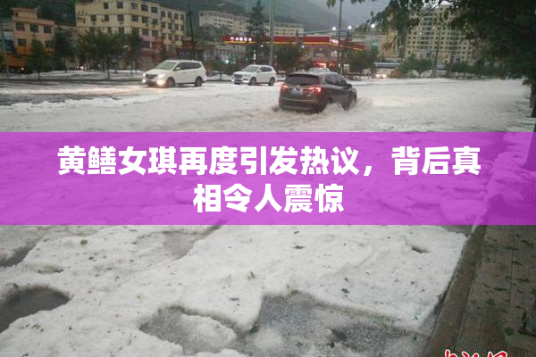 黄鳝女琪再度引发热议，背后真相令人震惊