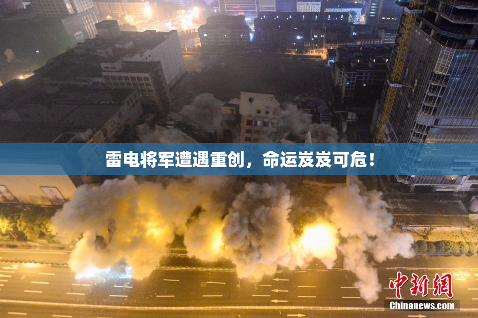 雷电将军遭遇重创，命运岌岌可危！