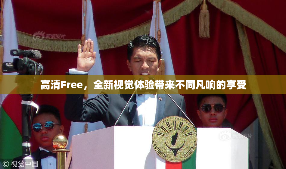 高清Free，全新视觉体验带来不同凡响的享受