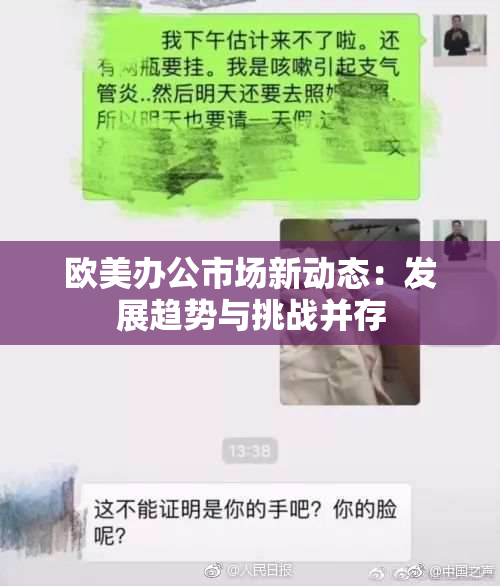 欧美办公市场新动态：发展趋势与挑战并存