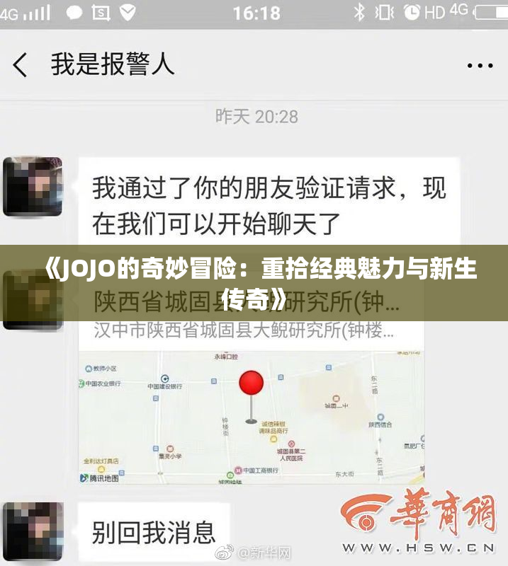 《JOJO的奇妙冒险：重拾经典魅力与新生传奇》