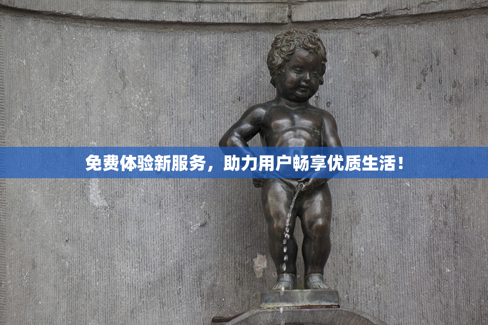 免费体验新服务，助力用户畅享优质生活！
