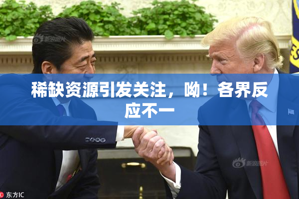 稀缺资源引发关注，呦！各界反应不一
