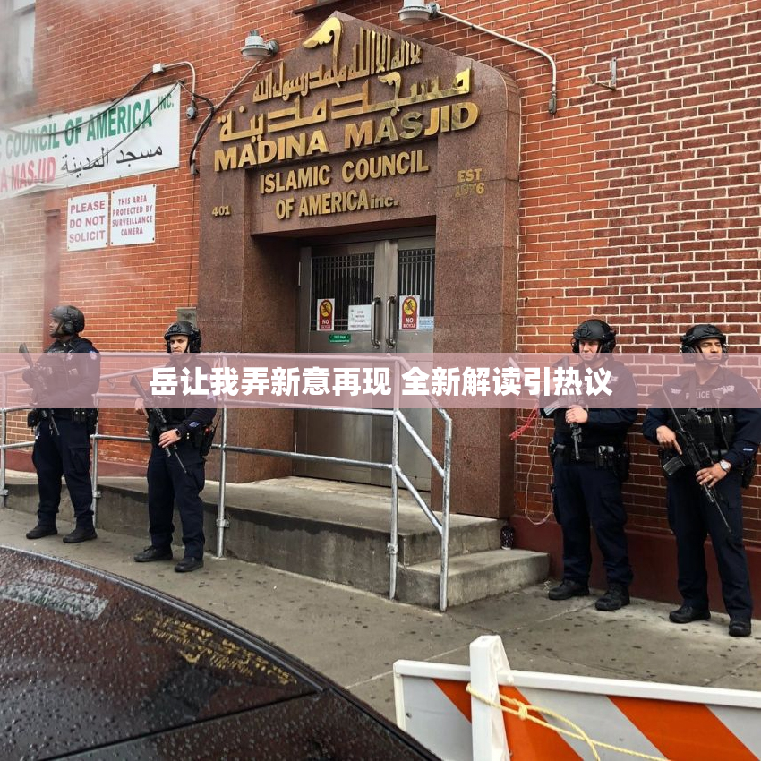 岳让我弄新意再现 全新解读引热议