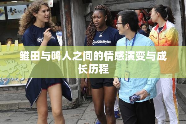 雏田与鸣人之间的情感演变与成长历程