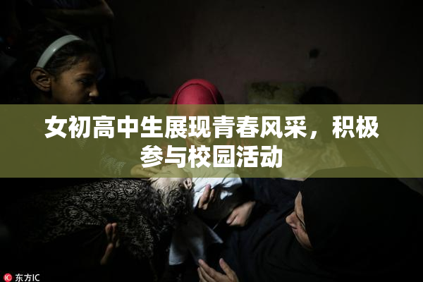 女初高中生展现青春风采，积极参与校园活动