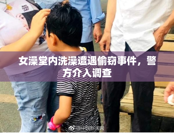 女澡堂内洗澡遭遇偷窃事件，警方介入调查