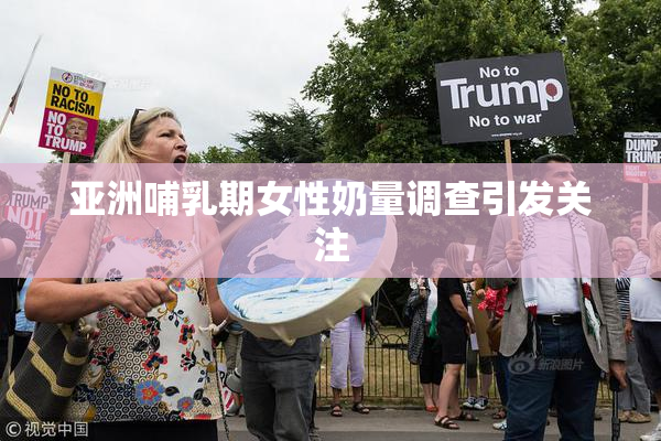 亚洲哺乳期女性奶量调查引发关注