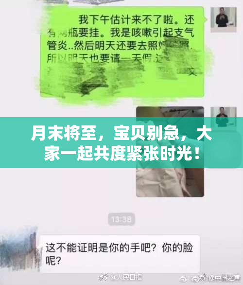 月末将至，宝贝别急，大家一起共度紧张时光！