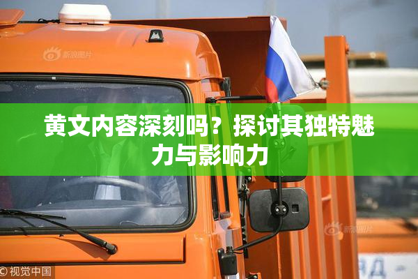 黄文内容深刻吗？探讨其独特魅力与影响力