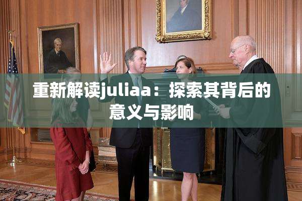 重新解读juliaa：探索其背后的意义与影响