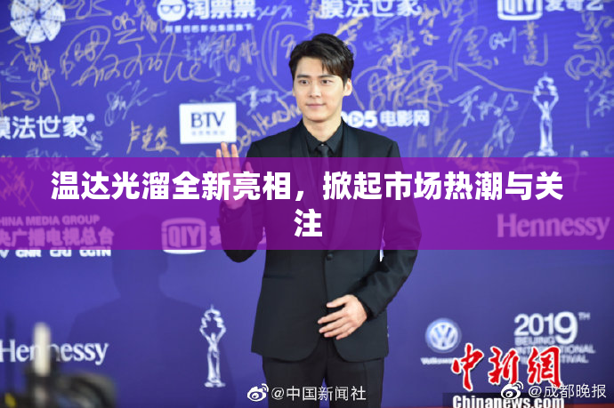 温达光溜全新亮相，掀起市场热潮与关注