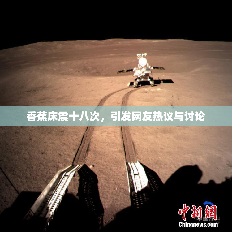 香蕉床震十八次，引发网友热议与讨论