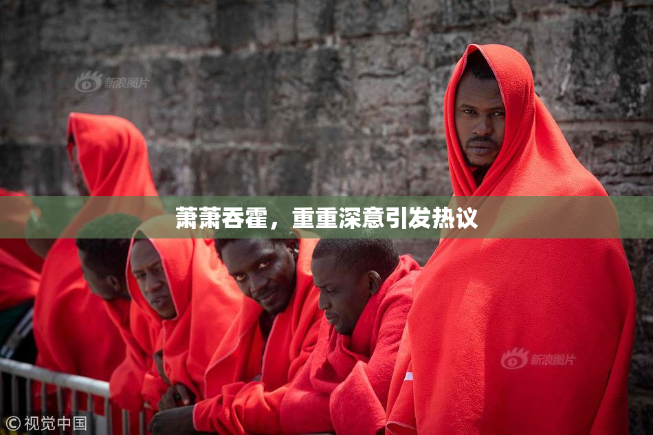 萧萧吞霍，重重深意引发热议