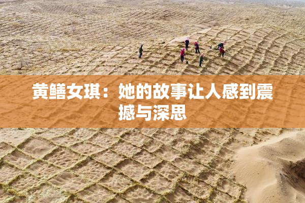 黄鳝女琪：她的故事让人感到震撼与深思