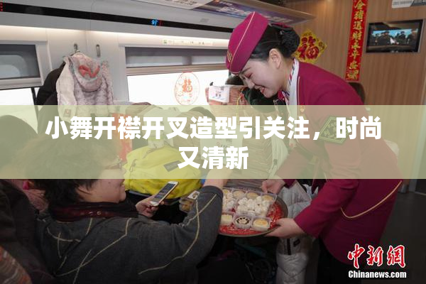 小舞开襟开叉造型引关注，时尚又清新