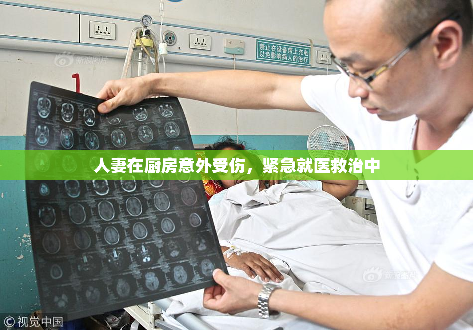 人妻在厨房意外受伤，紧急就医救治中