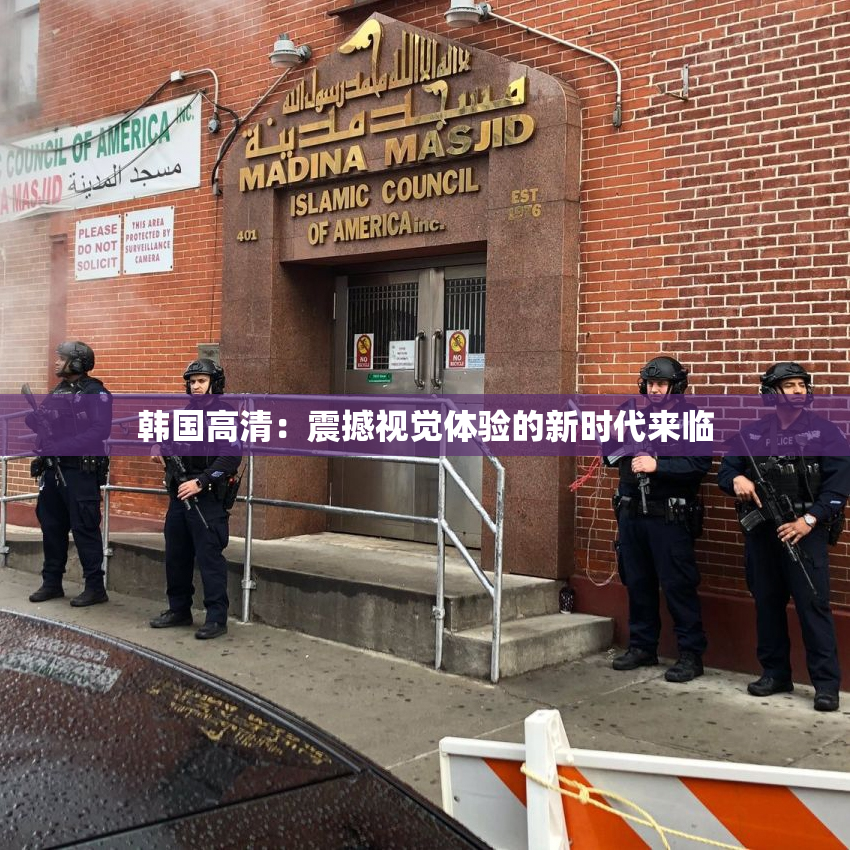 韩国高清：震撼视觉体验的新时代来临