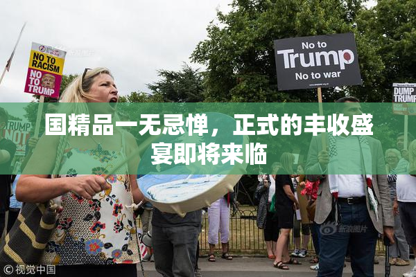 国精品一无忌惮，正式的丰收盛宴即将来临