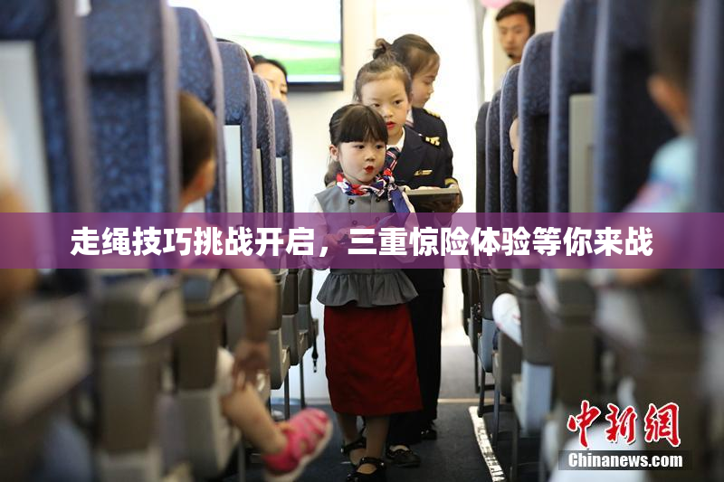 走绳技巧挑战开启，三重惊险体验等你来战