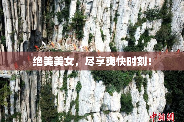绝美美女，尽享爽快时刻！