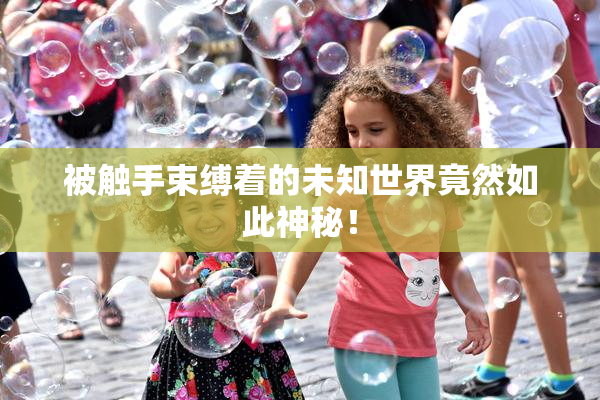 被触手束缚着的未知世界竟然如此神秘！