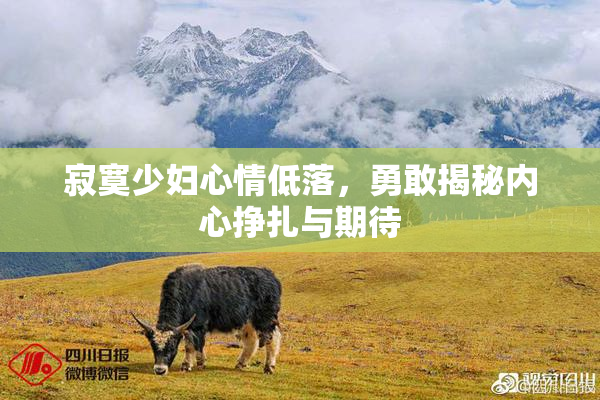 寂寞少妇心情低落，勇敢揭秘内心挣扎与期待