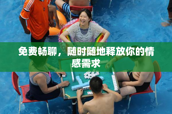 免费畅聊，随时随地释放你的情感需求